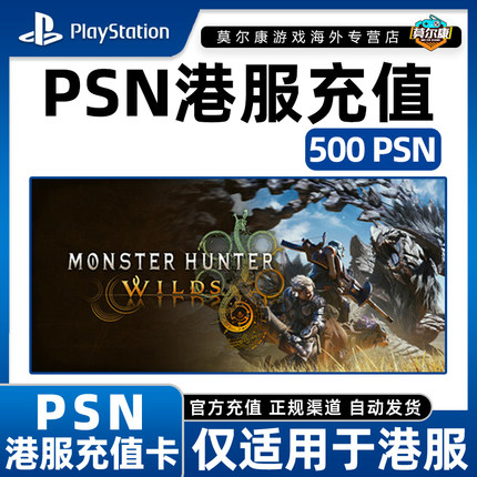 怪物猎人荒野 PSN港服点卡标准版500点充值卡PS5/PS4充值兑换代码
