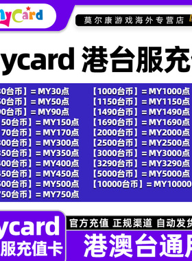 Mycar卡点数mycard港台服点卡 AION2专属卡永 恒之塔2专属卡 秒发