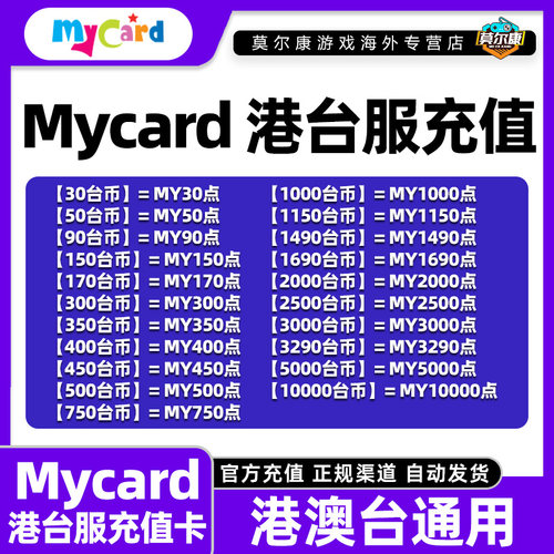 Mycar卡点数mycard港台服点卡 AION2专属卡永 恒之塔2专属卡 秒发