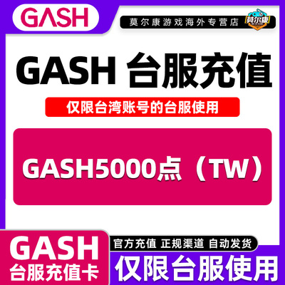 【现货秒发】GASH点卡 台服 gash充值卡新枫之谷 Gash5000点
