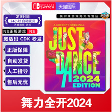 正版NS游戏 舞力全开2024 Just Dance 2024 NS版下载码CDKEY
