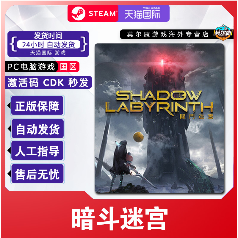 steam游戏 暗斗迷宫 Shadow Labyrinth 国区激活码CDK PC正版游戏