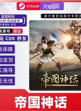 Steam 帝国神话 Myth of Empires 国区激活码CDKEY 正版PC游戏