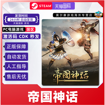 Steam 帝国神话 Myth of Empires 国区激活码CDKEY 正版PC游戏