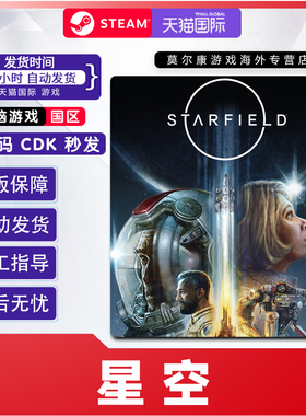 星空steam豪华版starfield高级版国区激活码CDKeyPC正版游戏 现货
