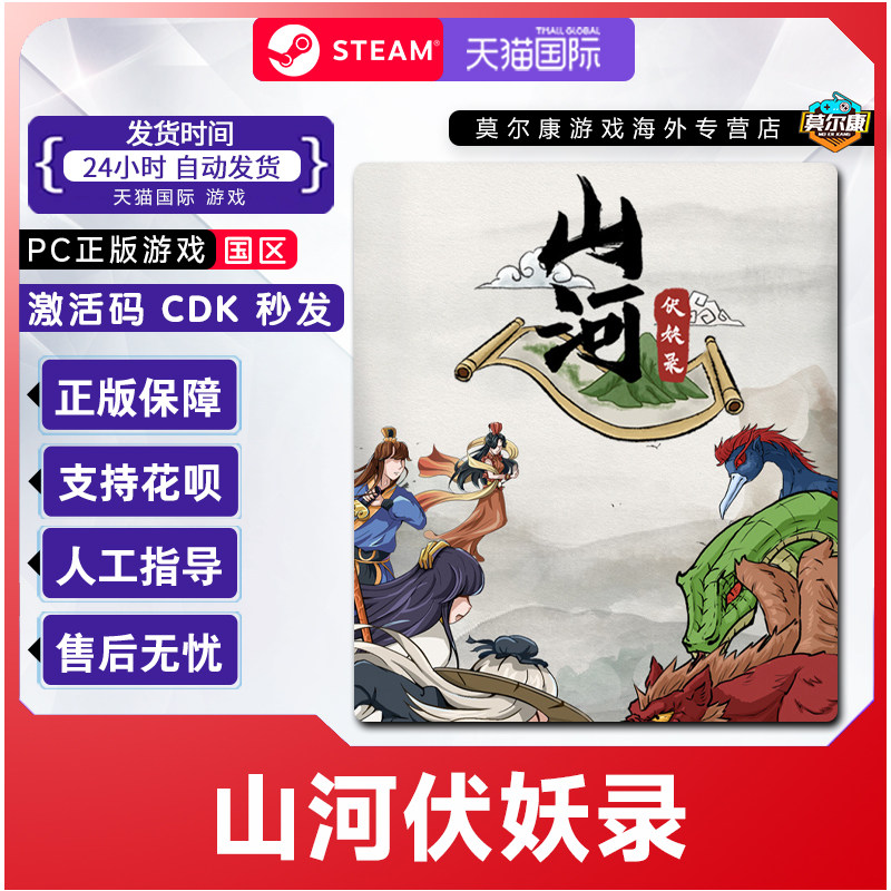 Steam游戏 山河伏妖录 Shanhe 国区激活码CDKey PC正版游戏,数字生活,游戏CDK&激活码,淘宝优惠券,粉丝福利购,淘宝优惠卷