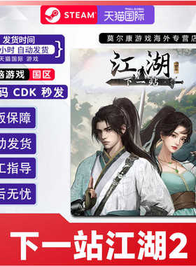 Steam 下一站江湖2 ADVENTURE AWAITS国区激活码CDKEY 正版PC游戏