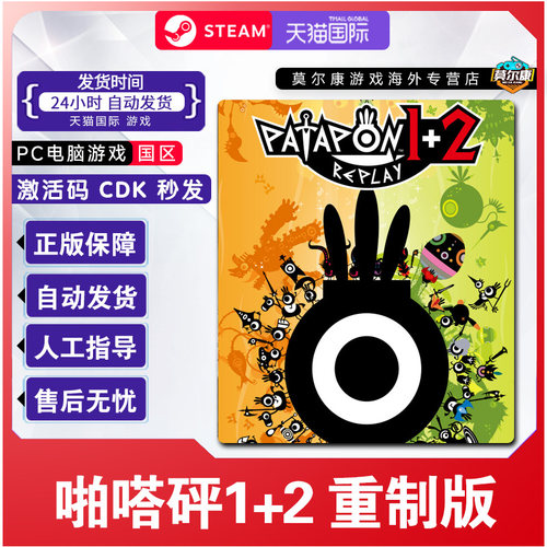 steam啪嗒砰1+2重制版 PATAPON 1+2 REPLAY 国区激活码CDK PC游戏