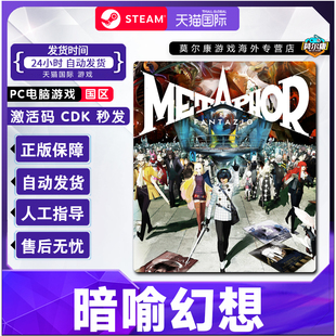 Steam 暗喻幻想 ReFantazio Metaphor: ReFantazio 国区激活码CDKEY 正版PC游戏 ATLUS品牌35周年数字纪念版