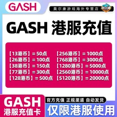 GASH点卡 香港游戏橘子专用卡gash充值点卡 香港游戏橘子GASH点卡