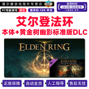 Elden 豪华版 Ring 老头环 CDKey Steam 国区激活码 艾尔登法环