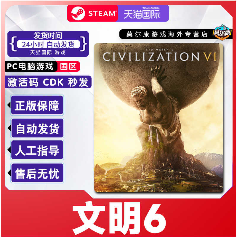 Steam 文明6 国区激活码cdkey Civilization VI PC游戏正版 现货
