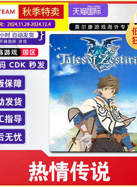 Steam正版 热情传说 Tales of Zestiria 国区激活码CDKey 现货