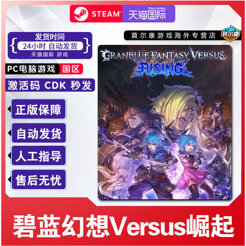 Steam 碧蓝幻想Versus 崛起 Granblue Fantasy Versus: Rising 国区激活码CDKEY 正版中文PC游戏