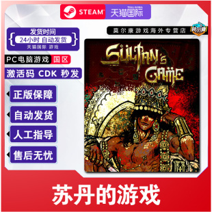 Sultan 游戏 Game CDK Steam游戏 国区激活码 苏丹