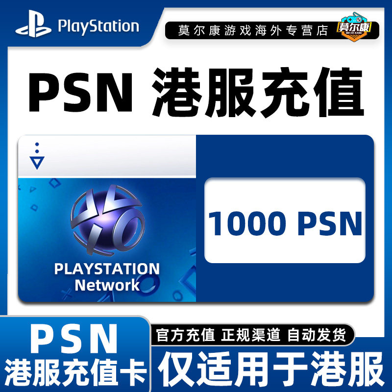 PSN港服1000港币充值 PSN充值点卡 PS4PS5港元 港元点卡兑换代码