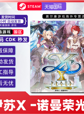 steam伊苏X -诺曼荣光 Ys X: Proud Nordics国区激活码CDK PC游戏