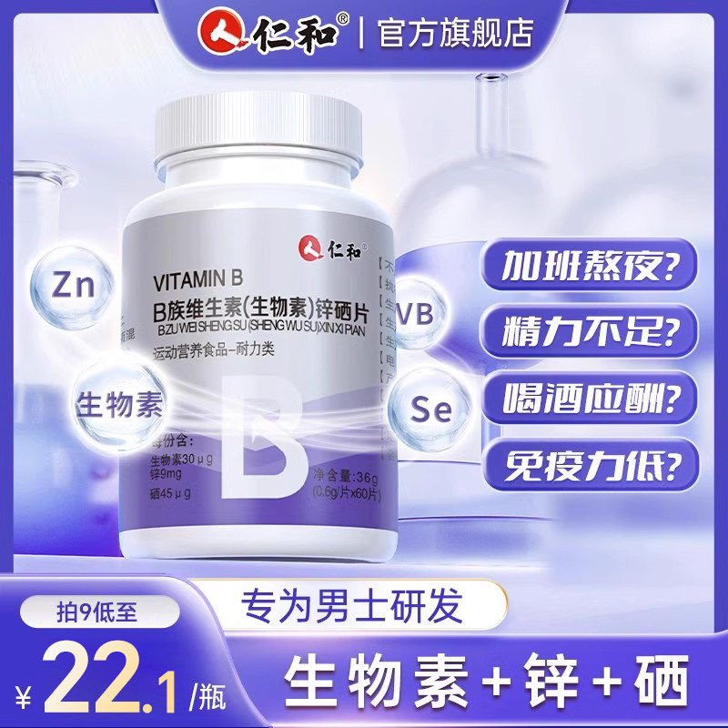仁和复合维生素B族生物素锌硒片男性锌镁片男士正品官方店