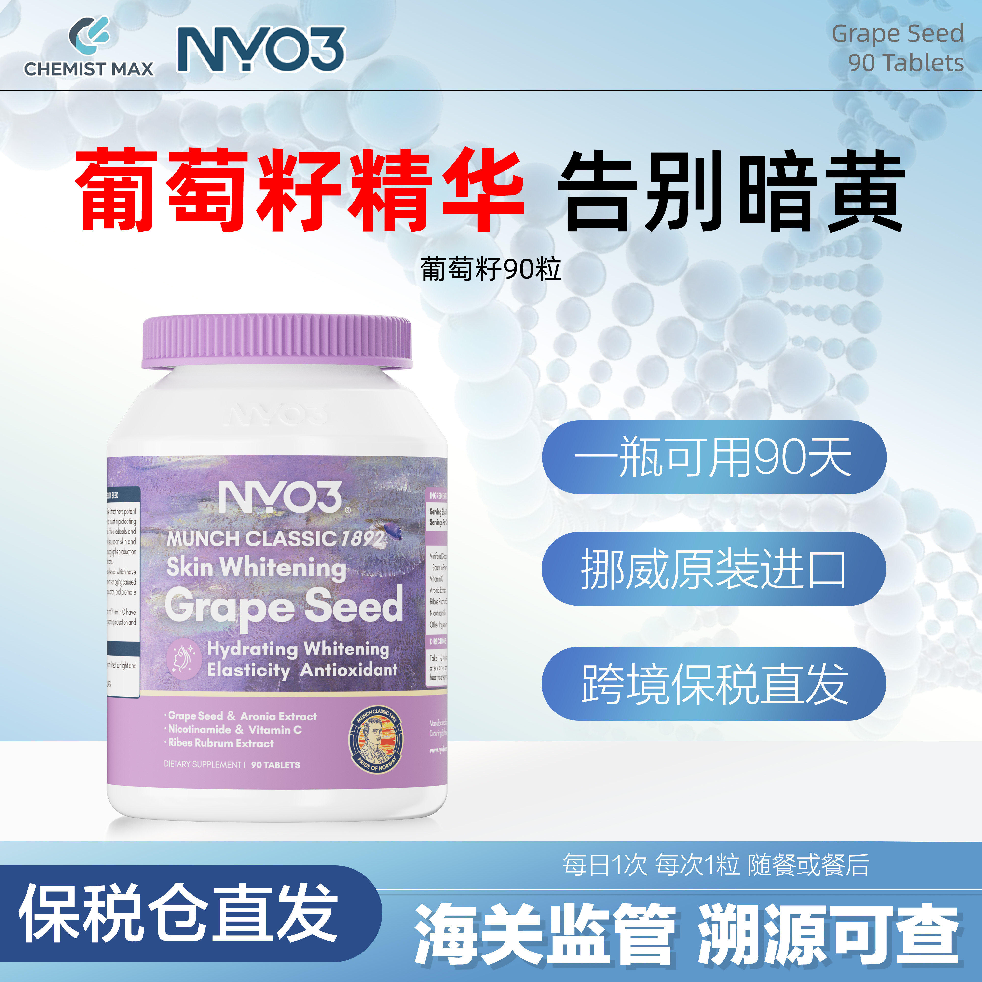 NYO3焕白葡萄籽90粒原花青素片嫩白丸内服口服丸维生素VC烟酰胺