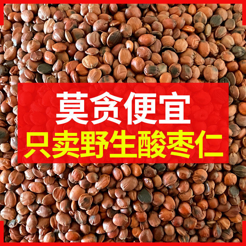 深山野生酸枣仁500g正宗中药材炒百合茯苓茶膏粉安神助眠失眠