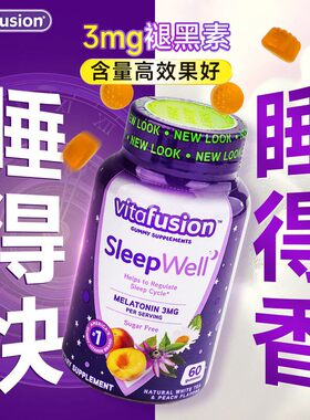 美国进口vitafusion褪黑素sleepwell软糖vf退黑素片melatonin