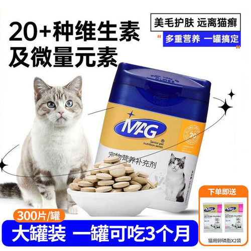 MAG猫咪维生素复合维生素微量元素片b猫多维去泪痕猫用缓解掉毛