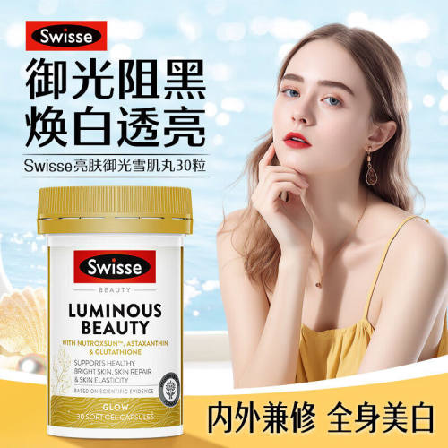 澳洲Swisse斯维诗亮肤御光雪肌丸美白内服调丸葡萄籽烟酰胺虾青素