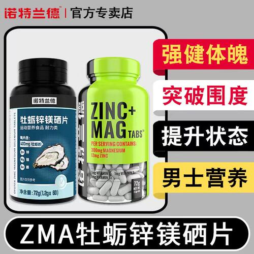 诺特兰德锌镁威力素片补充促睾睾酮素维生素ZMA胶囊男士健身补剂