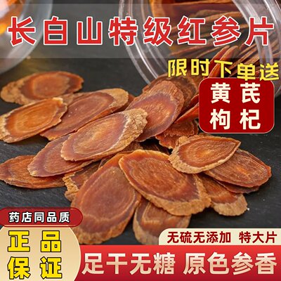 正品红参片长白山红参正宗高丽参精选无糖大片野生人参泡水