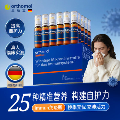 德国orthomol奥适宝复合维生素体质维C力抵抗力immun瓶