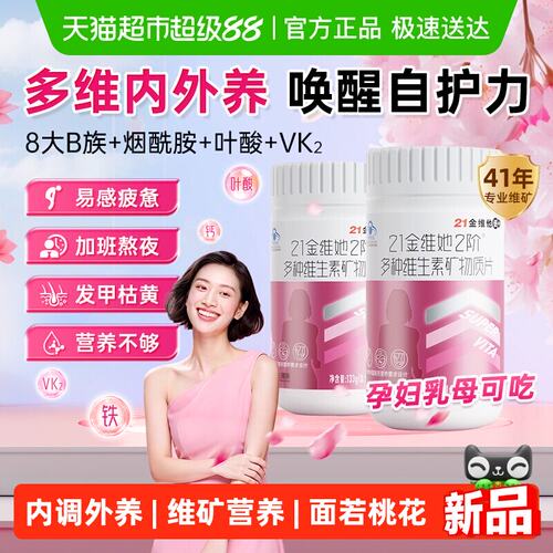 21金维他复合维生素女士多维片ve女性官叶酸vc女b族正方烟酰胺品