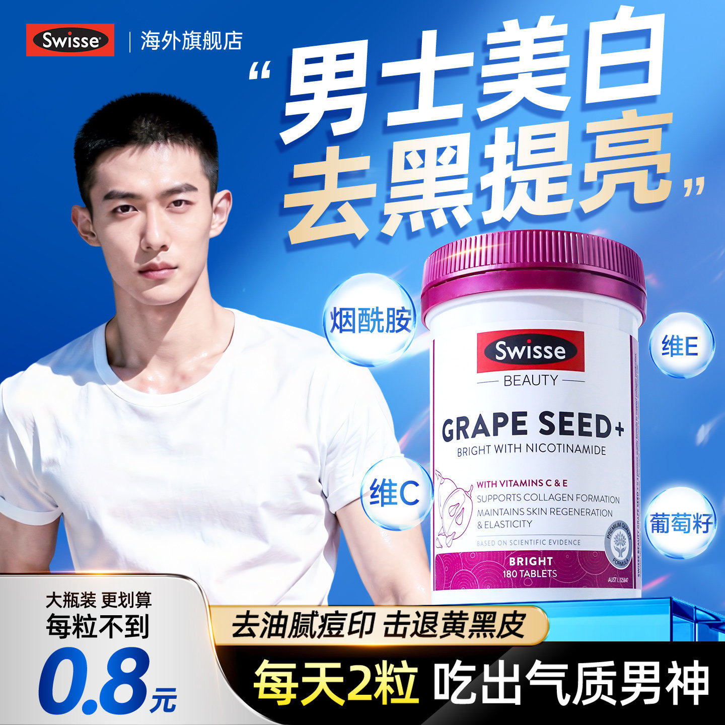 烟酰胺维生素c男士美白丸葡萄籽维生素e美白内服swisse官方店