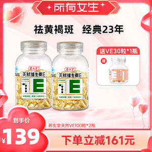 【所有女生直播间】养生堂天然维生素E软胶囊ve褐斑官方正品