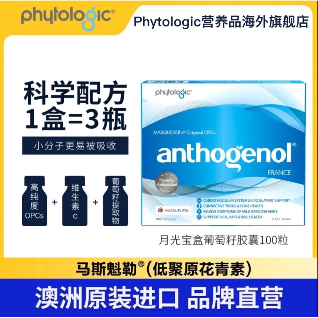 【正品保障】澳洲anthogenol月光宝盒葡萄籽胶囊100粒装花青素