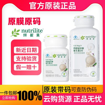 安利纽崔莱钙镁锰锌铜维生素D片成人孕妇中老年补钙纽崔莱钙镁片