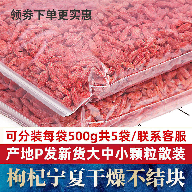 宁夏 特级散装5斤枸杞子免洗商用红苟构杞干货泡茶大中颗粒小