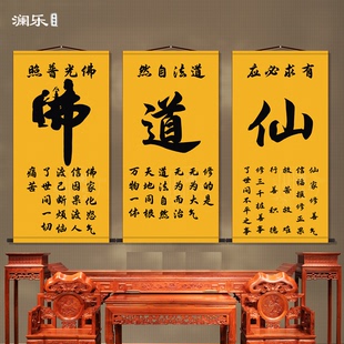 佛道仙字堂口挂画茶禅缘静书法字画禅房佛堂供奉背景墙玄关装饰画