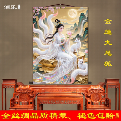 九尾狐娘娘画像卷轴挂画