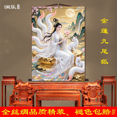 九尾狐娘娘画像卷轴挂画