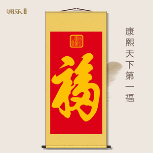 康熙天下第一福卷轴挂画中国风玄关客厅书房福字装饰画招财百福图