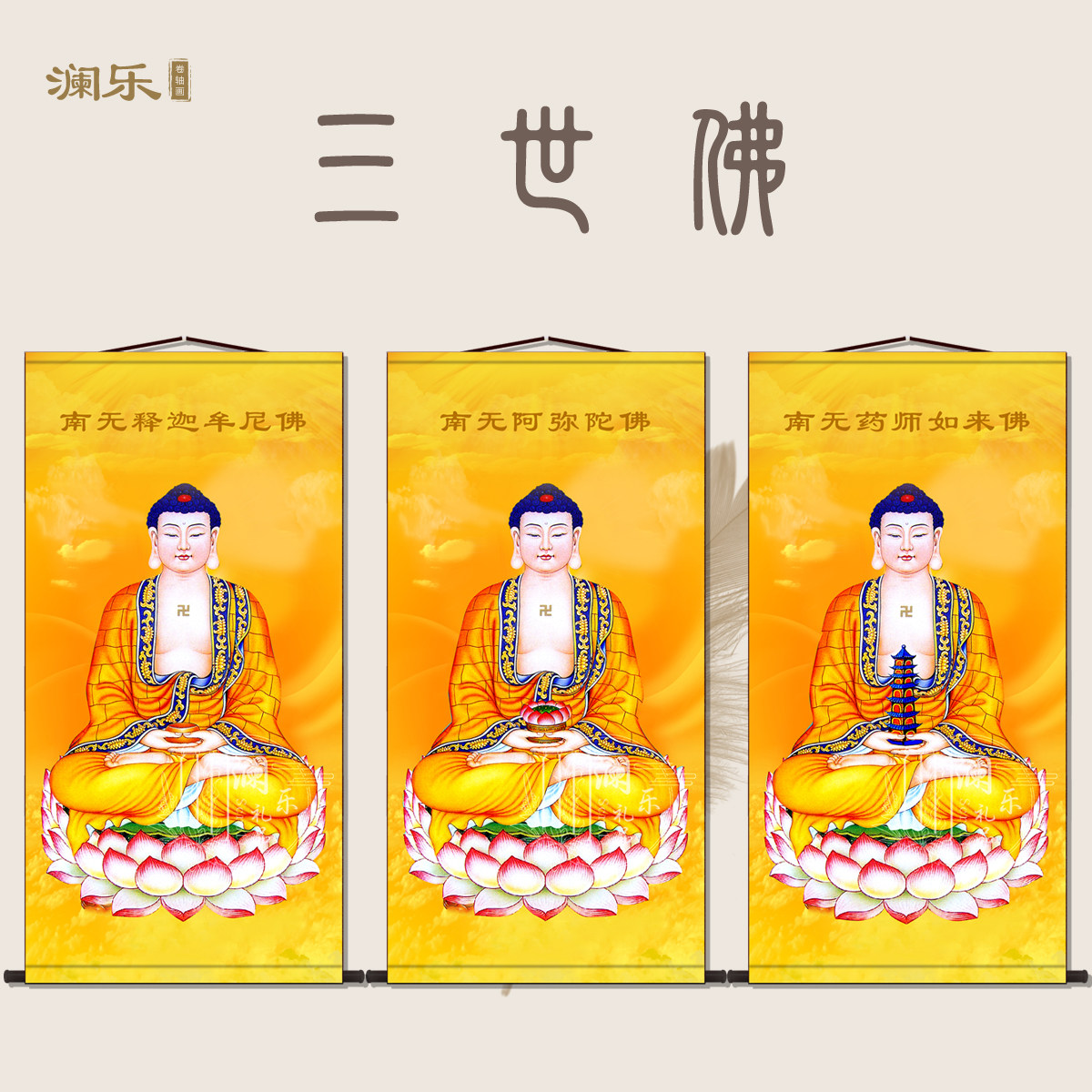 三宝佛画像一套药师佛阿弥陀佛挂画观音文殊地藏韦陀菩萨释迦牟尼