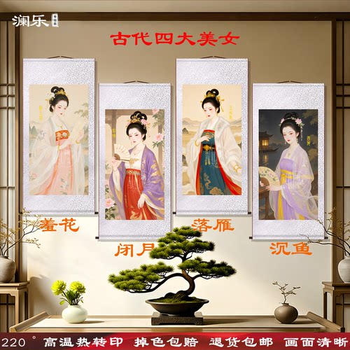 古代四大美女卷轴挂画客厅办公