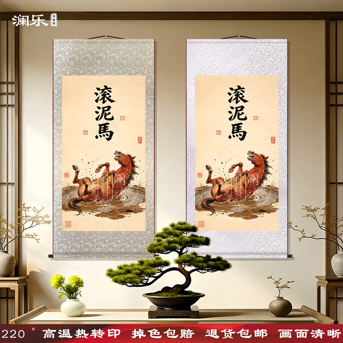 滚泥马搞笑字画卷轴挂画国风趣味玩梗泥马图客厅玄关沙雕装饰挂轴