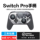 Spot подходит для switch controller pro беспроводной Bluetooth NS соматосенсорный игровой oled-дисплей для путешествий на двоих подходит для ПК компьютер steam jet Fighter 3 wake-up / NFC игровой контроллер goku mini 3