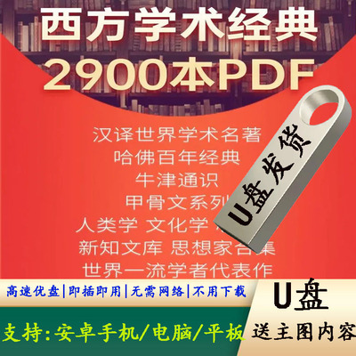 西方学术经典系列书籍2900本PDF电子版文化学哲学心理学全集U盘