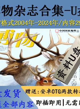 博物杂志电子版全集2004-2024年PDF格式文档资料人文科普百科U盘
