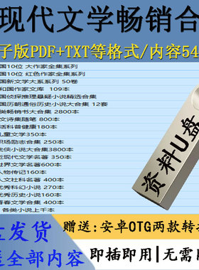 近现代文学电子版U盘全集散文人物传记名家作文全套通用优盘u盘