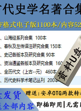 中国史学名著合集PDF格式1100本山海经史记资治通鉴全唐文优盘u盘