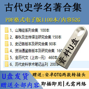 中国史学名著合集PDF格式1100本山海经史记资治通鉴全唐文优盘u盘