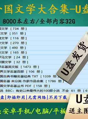 外国文学总库8000本PDF电子版大合集U盘外国古典书籍名著经典优盘